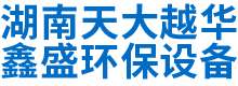 湖南天大越华鑫盛环保设备有限公司_长沙无尘净化涂装设备|环保型粉尘天行体育（中国）官方网站设备|焊烟废气净化设备|低温等离子净化设备