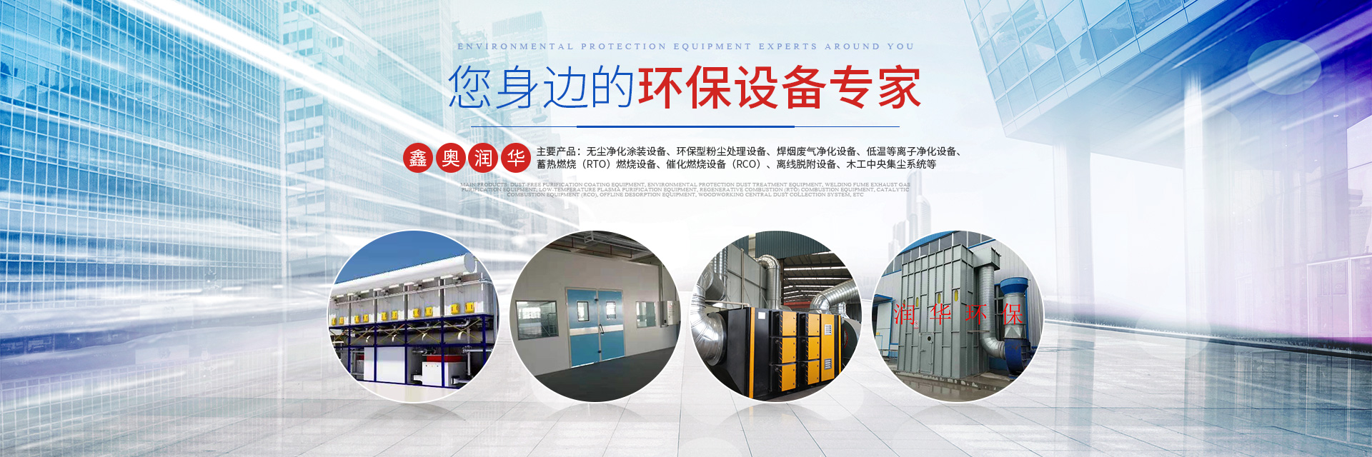 湖南天大越华鑫盛环保设备有限公司_长沙无尘净化涂装设备|环保型粉尘天行体育（中国）官方网站设备|焊烟废气净化设备|低温等离子净化设备