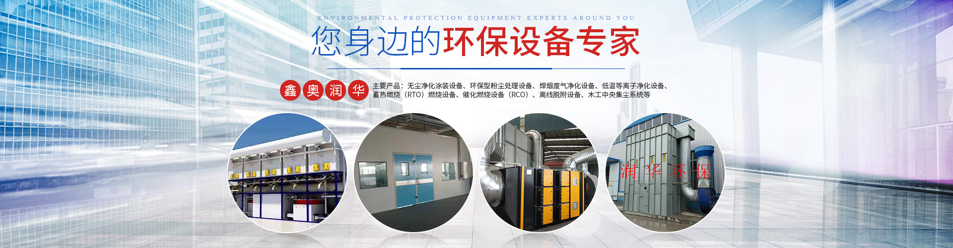 湖南天大越华鑫盛环保设备有限公司_长沙无尘净化涂装设备|环保型粉尘天行体育（中国）官方网站设备|焊烟废气净化设备|低温等离子净化设备