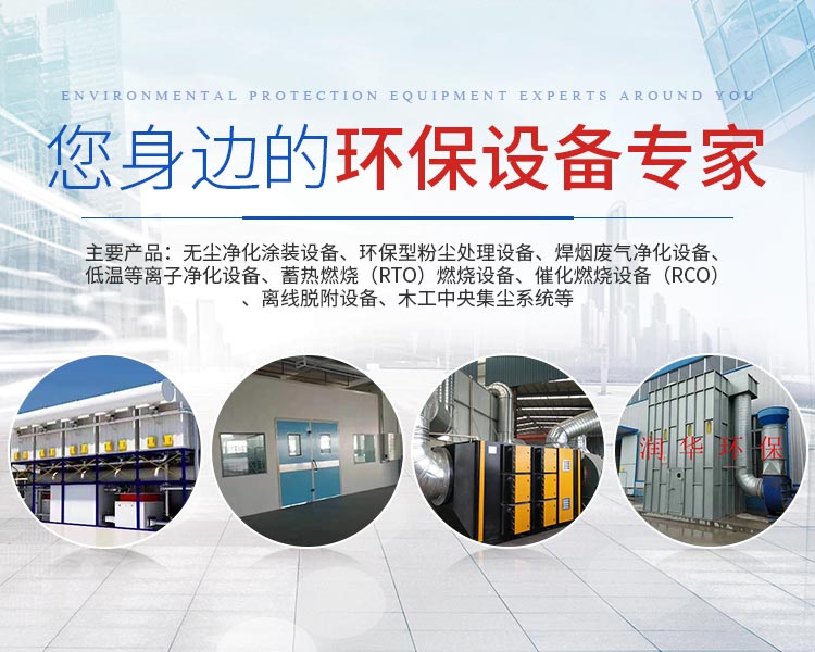 湖南天大越华鑫盛环保设备有限公司_长沙无尘净化涂装设备|环保型粉尘天行体育(中国)官方网站设备|焊烟废气净化设备|低温等离子净化设备 湖南天大越华鑫盛环保设备有限公司_长沙无尘净化涂装设备|环保型粉尘天行体育(中国)官方网站设备|焊烟废气净化设备|低温等离子净化设备